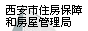 西安市住房保障和房屋管理局