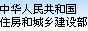 中华人民共和国住房和城乡建设部